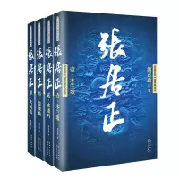 得力(deli)(全4册)(全4本)张居正经典长篇历史小说