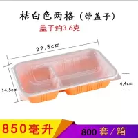 方深二格(桔白)餐盒 850ml 800/箱