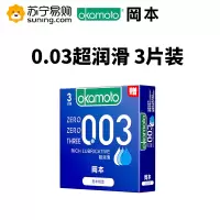 岡本okamoto避孕套0.03超润滑 3片装 男女用情趣套套计生进口成人用品安全套