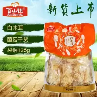 百山祖袋装白木耳150g/袋
