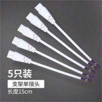 灯管光管连接线LED灯管接头 灯管单接头(5个装)