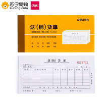 得力(deli) 三联送(销)货单据 9386 87*175mm 黄色 单本装