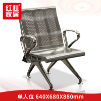 〖红心〗SHX279 不锈钢单人位排椅 排椅公共排椅