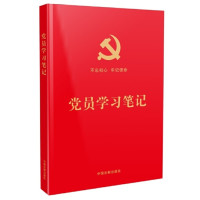 党员学习笔记(含党章党规知识、宪法知识、十九大关键词、“三会一课”知识、民主评议党员内容)_2020b1009500