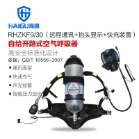 海固(HAI GU) 自给开路式压缩空气呼吸器 HG-RHZKF9/30 9L-HUD快充通讯款 1/套