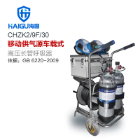 海固 高压送风式长管呼吸器 HG-CHZK2 9L两瓶 套/1