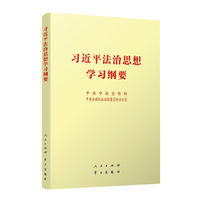 习近平法治思想学习纲要 