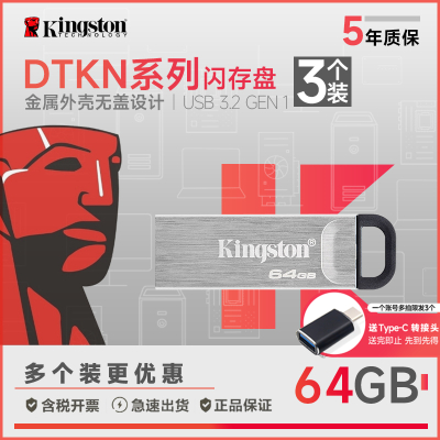 金士顿(KINGSTON)优盘DTKN/64G 三个