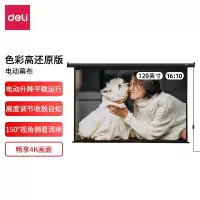 得力120寸左侧电源升降幕布
