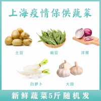 蔬菜5斤装随机发(土豆、洋葱、扁豆、白萝卜、大蒜) 100份