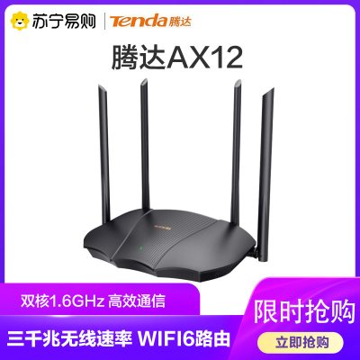 腾达(Tenda)AX12 wifi6 千兆路由器 信号增强版无线家用5G双频
