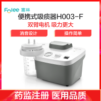 富林(FOLEE) 电动吸痰器 H003-F 便携式吸痰器 家用老人儿童专用便携式正品吸痰机电动吸引器