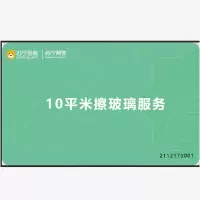 10平米上门擦玻璃服务卡