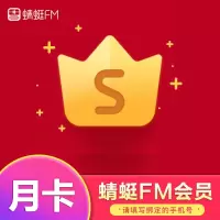 蜻蜓FM超级会员月卡30天