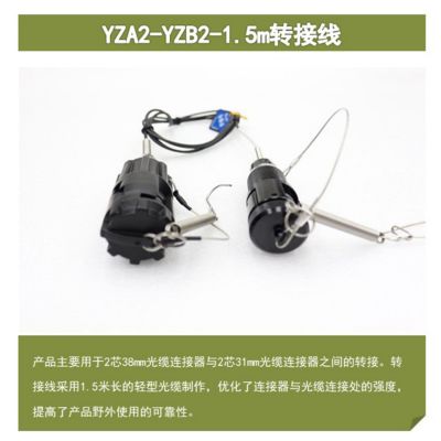 S2C 惟觉 转接线(1.5米)YZA-2转YZB-2,气泡袋包装