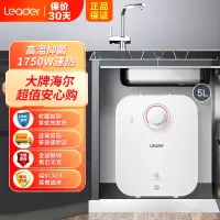 Leader海尔智家出品家用小厨宝5升LES5GT 1750W速热 一级能效省电 小尺寸安装 金刚三层胆 全国联保
