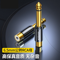 睿讯莲花转L6.5mm公转RCA