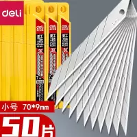 得力壁纸刀片 10片/盒