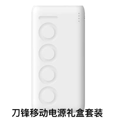 刀锋移动电源礼盒套装