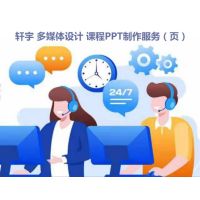 轩宇 多媒体设计 课程PPT制作服务(页)
