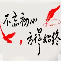 森源龍窗花(墙贴)字初心