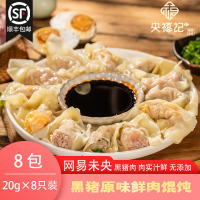 央福记 网易味央 黑猪原味鲜肉馄饨8包 8只装 20gX8 杭州黄龙饭店高门槛早餐指定供品