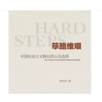 筚路维艰:中国社会主义路径的五次选择_2020b909500