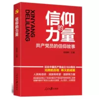 信仰的力量:共产党员的信仰故事_2020b909500