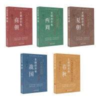 文明的历程·夏朝+商朝+西周+春秋+战国(全5册套装)_2020b909500