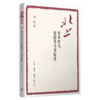 北上:党中央与张国焘斗争始末_2020b909500