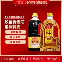 鲁花炒菜香酱油1L+鲁花葱姜料酒1L去腥提鲜特级酱油家庭组合