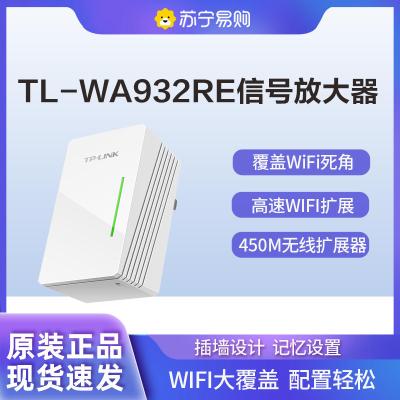 TP-LINK TL-WA932RE无线扩展器450M高速wifi信号放大器中继器便携无线路由器家用穿墙王AP增强扩大器 白色