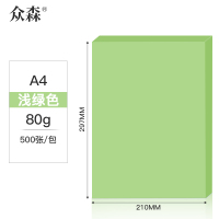 众森彩色复印纸80g A4打印纸 手工折纸 绘画制图 a4浅绿色纸 500张/包 5包装(整箱2500张)