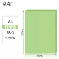 众森彩色复印纸80g A4打印纸 手工折纸 绘画制图 a4浅绿色纸 500张/包 5包装(整箱2500张)