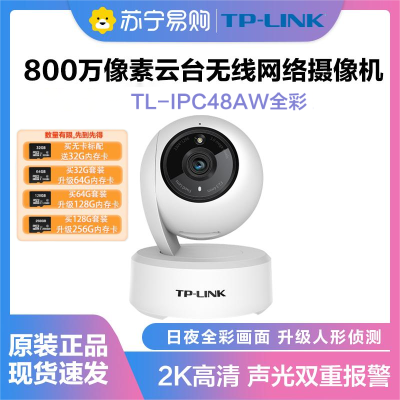 TP-LINK TL-IPC48AW监控摄像头全彩4K超清800万像素多媒体视频智能网络全景手机远程+128G内存卡