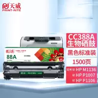 天威 HP-CC388A-1.5K-黑生物硒鼓带芯片 适用P1007/1008/P1106/1108/M1136