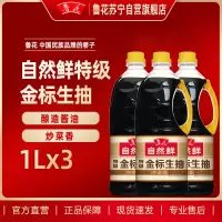 鲁花特级金标生抽酱油1L*3 家庭装厨房日常烹饪调味品炒菜点蘸酱油