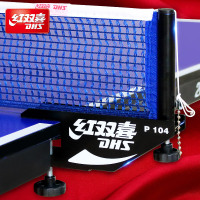 红双喜(DHS)乒乓球网架含网乒乓球桌网P104
