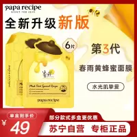 Papa recipe 春雨 蜂蜜补水面膜6片/盒 保湿滋润面膜贴 正品清爽 保湿补水 滋润营养