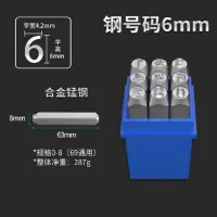 钢印数字冲 字体6mm 9件套0-8 RIGI