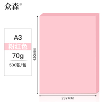 众森 彩色复印纸 70g A3打印纸 a3粉红色 手工折纸 绘画制图 500张/包 5包装(整箱2500张)