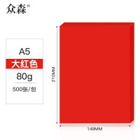 众森 彩色复印纸 80g A5打印纸 a5大红色 财务发票 医院诊单出库发货单 500张/包 5包装(整箱5000张)