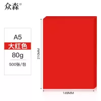 众森 彩色复印纸 80g A5打印纸 a5大红色 财务发票 医院诊单出库发货单 500张/包 5包装(整箱5000张)