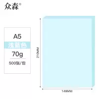 众森 彩色复印纸 70g A5打印纸 a5浅蓝色 财务发票 医院诊单出库发货单 500张/包 10包装(整箱5000张)