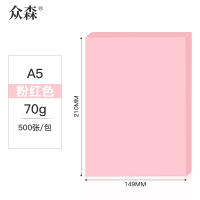众森 彩色复印纸 70g A5打印纸 a5粉红色 财务发票 医院诊单出库发货单 500张/包 10包装(整箱5000张)