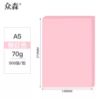 众森 彩色复印纸 70g A5打印纸 a5粉红色 财务发票 医院诊单出库发货单 500张/包 10包装(整箱5000张)