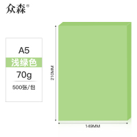 众森 彩色复印纸 70g A5打印纸 a5浅绿色 财务发票 医院诊单出库发货单 500张/包 20包(整箱10000张)