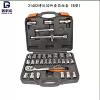 钢利达 博达32件套筒组套(B型) yz