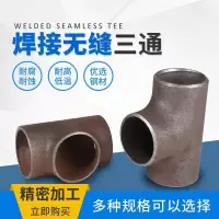 北欧华业 焊接三通 φ219×5mm