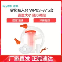 富林(FOLEE) 雾化器 雾化吸入器 WP03-A*5套 雾化机儿童小儿婴儿医疗专用化痰雾化器宝宝医用家用吸雾 吸入式